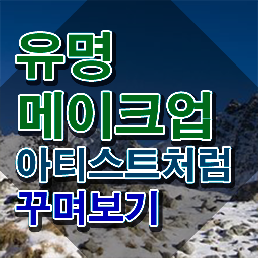  메이컵자격증 , 메이크업코디네이터 자격증 취득한 과정 살펴보기
