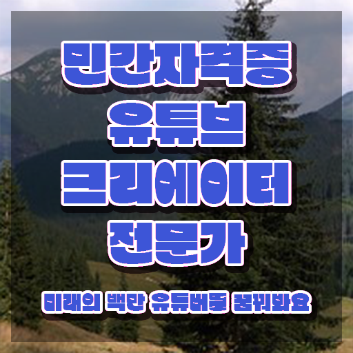  유튜브공부 , 유튜브크리에이터전문가 자격증 온라인으로 쉽게 합격정보 및 활용 방법