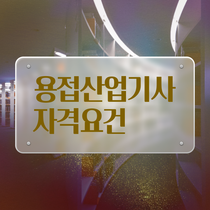  용접산업기사 실기 용접산업기사 시험응시조건 인강으로 편하게 끝낸 후기