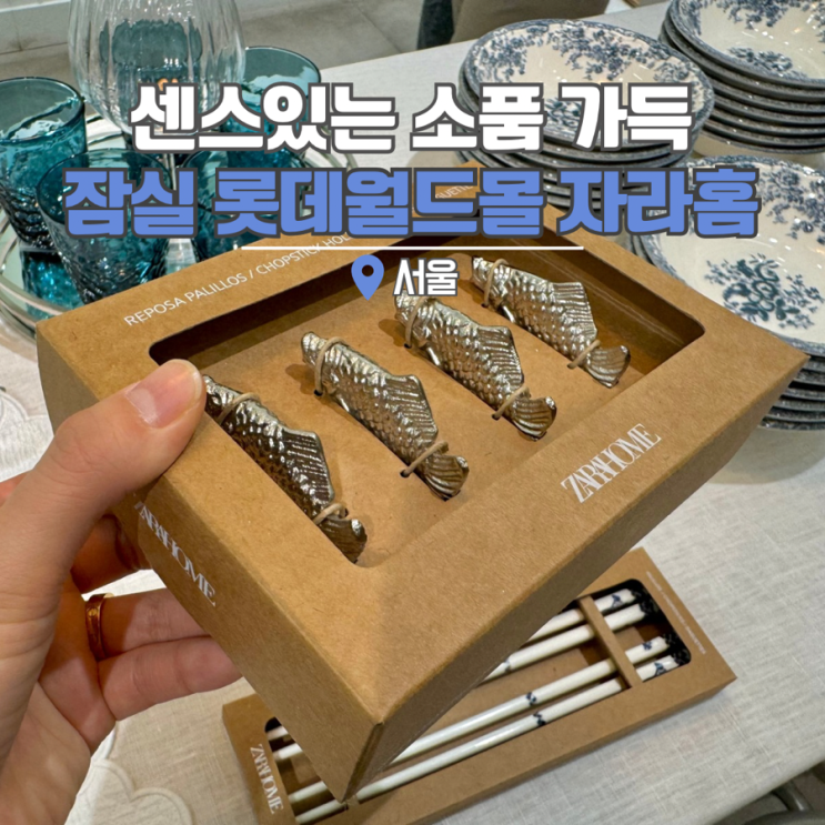  잠실 롯데월드몰 자라홈 서울 실내 가볼만한곳 소품샵
