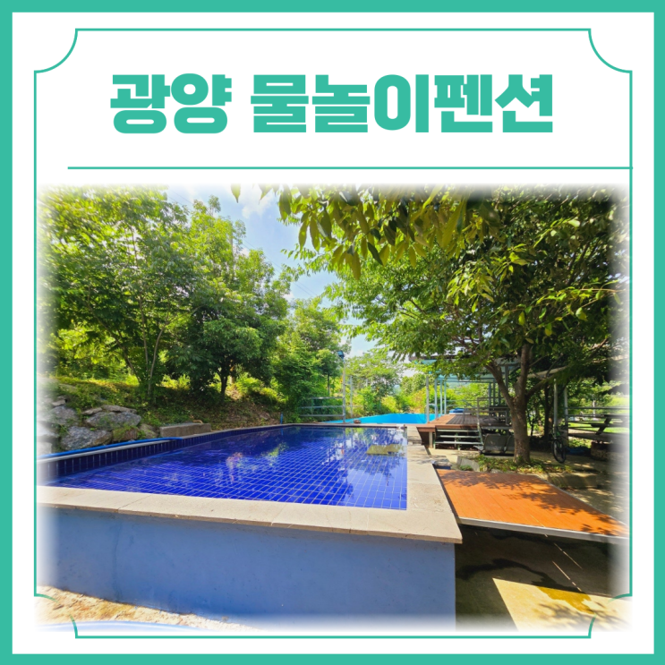  매화마을 펜션 어치계곡 광양 물놀이펜션