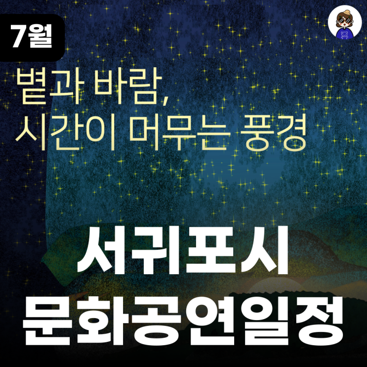  서귀포 예술의 전당 ㅣ볕과 바람, 시간이 머무는 풍경 가족들이랑 보기 좋은 전석 무료 공연 정보