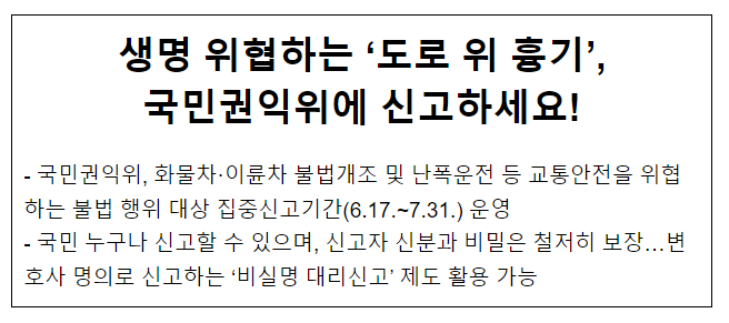 생명 위협하는 ‘도로 위 흉기’, 국민권익위에 신고하세요! 생명 위협하는 ‘도로 위 흉기’, 국민권익위에 신고하세요!