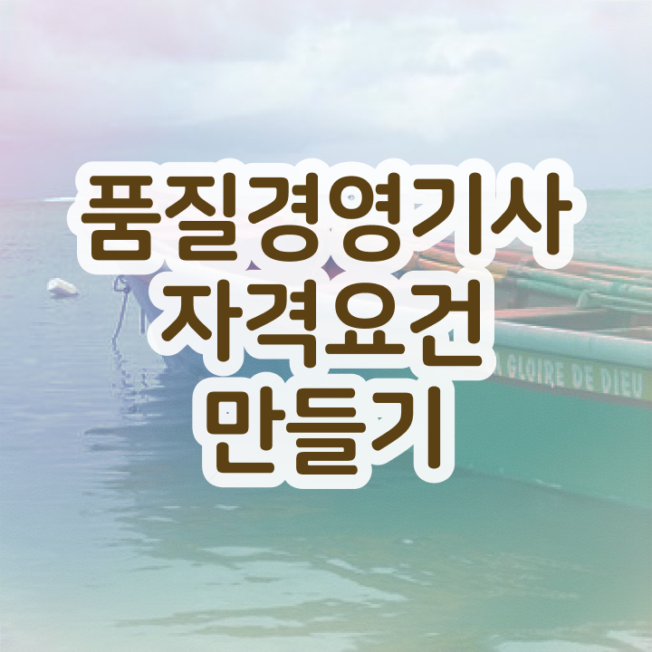  배극윤 품질경영기사 품질경영기사 취득자격 독학으로 4개월 만에 끝낸 방법