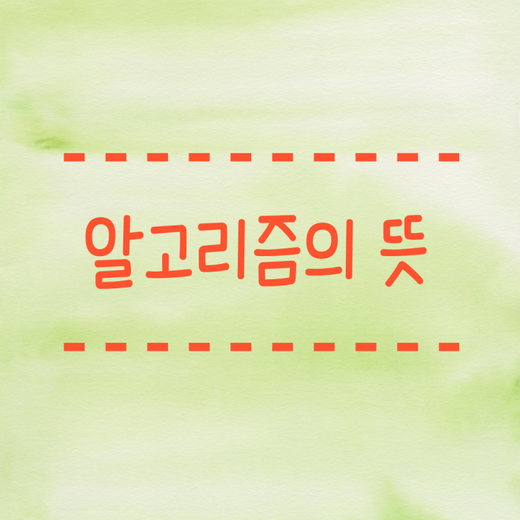  알고리즘의 뜻 (유튜브, 인스타그램, 네이버 알고리즘 비교)