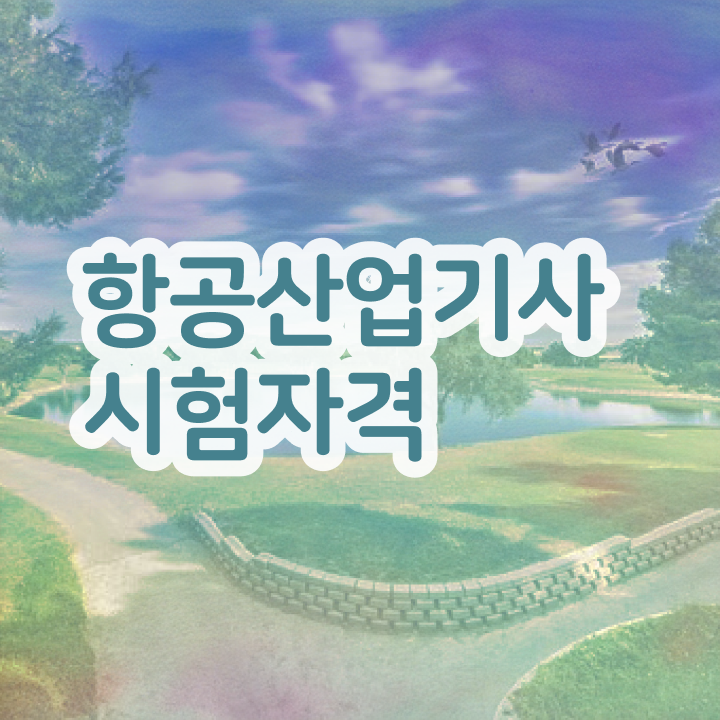  항공산업기사 실기 항공산업기사 응시조건 온라인 과정으로 단기간에 끝낸 후기