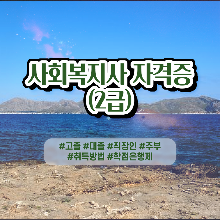  의료사회복지사 자격증 사회복지사 고졸도 온라인 과정으로 간단하게