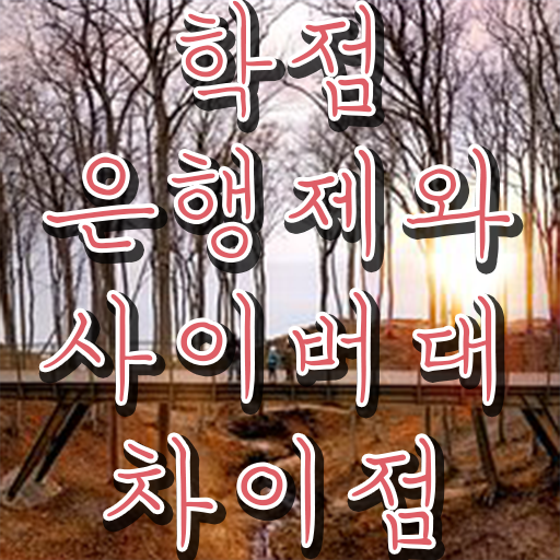  학점은행제현실 온라인 교육원 통해서 비전공자도 편하게 완료한 후기