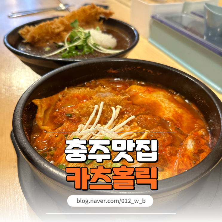  [충주 돈까스 맛집, 카츠홀릭] 충주 돈까스 찐 맛집