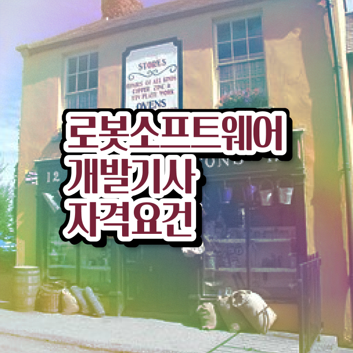  로봇소프트웨어개발기사 시험응시조건 학점은행제로 반 년만에 준비한 과정