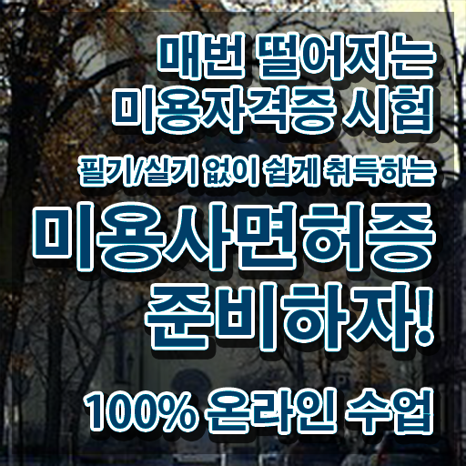  , 왁싱샵 창업 시작할 때, 취득해야 하는 자격사항은? 혼자서 독학으로 미용사종합자격증 쉽게