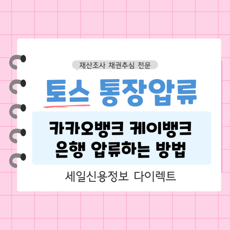  토스 통장압류 카카오뱅크 케이뱅크 은행 압류