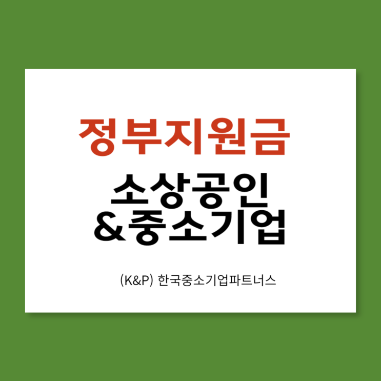  정부지원금 알아두면 좋은 점!