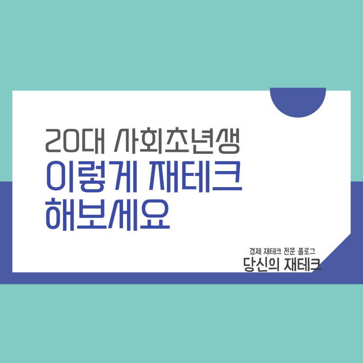 20대 사회초년생 재테크 방법 (ft. 제테크 초보 짠테크)