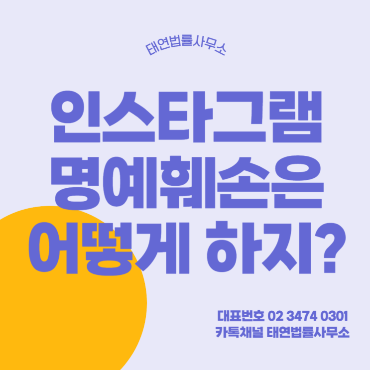 인스타그램 <b>명예훼손</b>은 <b>명예훼손</b>죄 변호사와 함께
