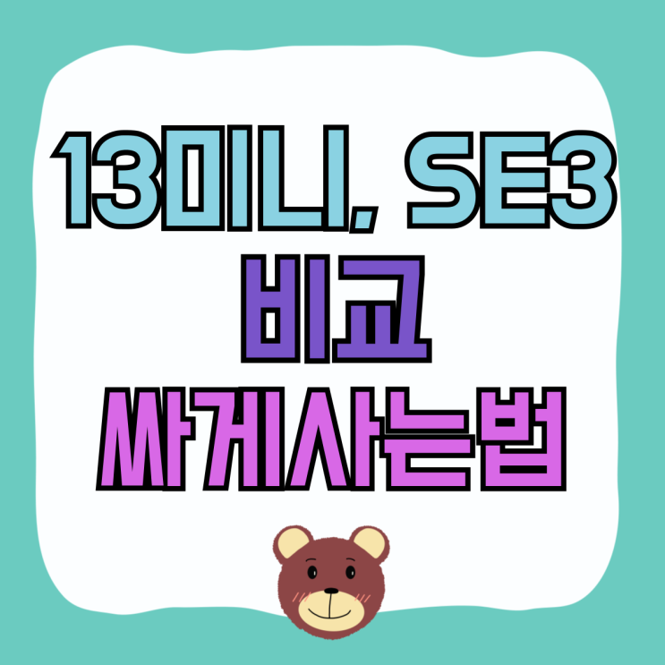 아이폰 13미니 SE3 크기 스펙 비교 아이폰싸게사는법 아이폰 13미니 SE3 크기 스펙 비교 아이폰싸게사는법