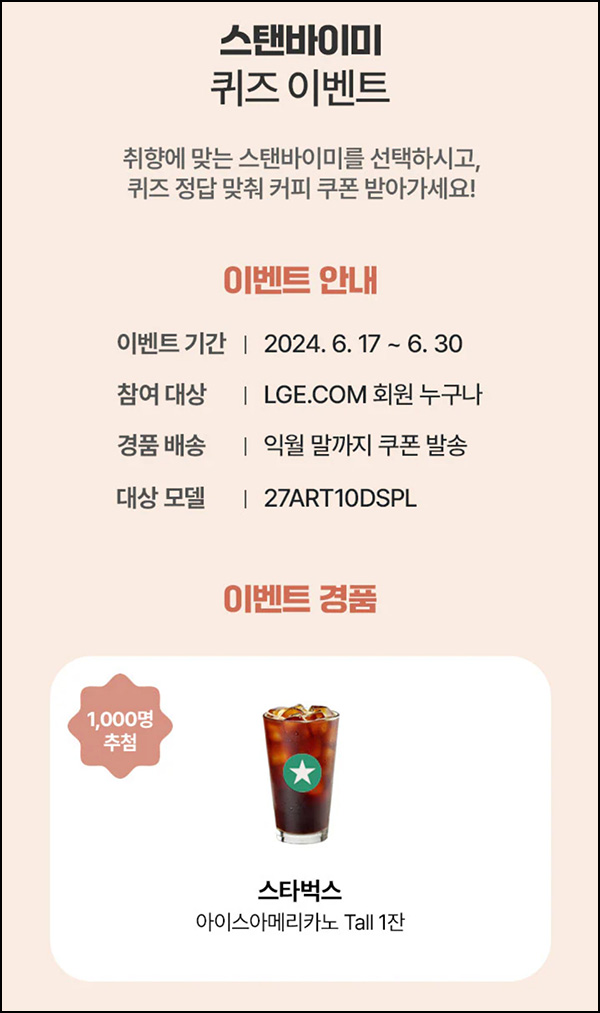 LG전자 스탠바이미 퀴즈이벤트(스벅 1,000명)추첨~06.30 LG전자 스탠바이미 퀴즈이벤트(스벅 1,000명)추첨~06.30
