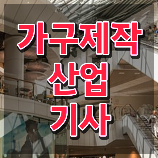  가구제작산업기사 시험 일정 가구제작산업기사 시험자격 온라인으로 간편하게 성공한 전략