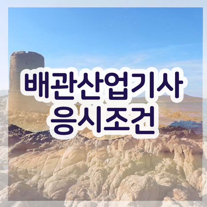  배관산업기사학원 배관산업기사 시험응시자격 온라인 과정으로 빠르게 완료한 팁