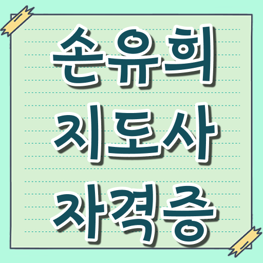  손유희동영상 , 손유희지도사 자격증 1달 만에 시험준비 , 활용 방법