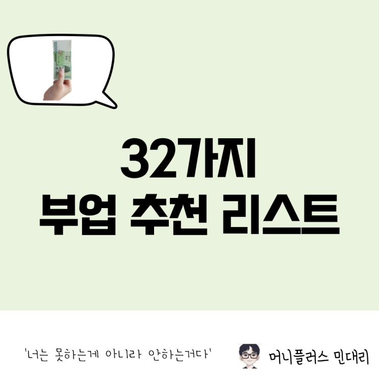  부업 32가지 추천 리스트, 어떤 것을 해야 할지 모른다면!