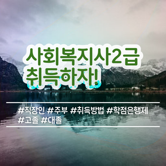  원주 사회복지사2급 급여 사회복지사2급 고졸자도 인강 듣고 수월하게