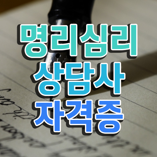  사주공부 , 인강으로 간편하게 명리심리상담사자격증 합격한 후기