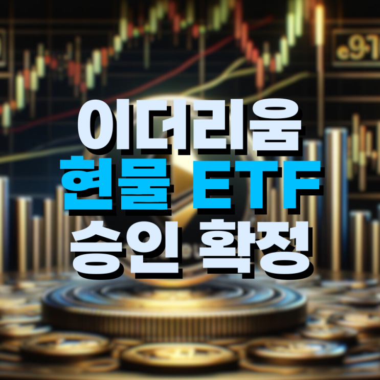  이더리움 현물 ETF 승인 알트 코인 대형 호재인 이유