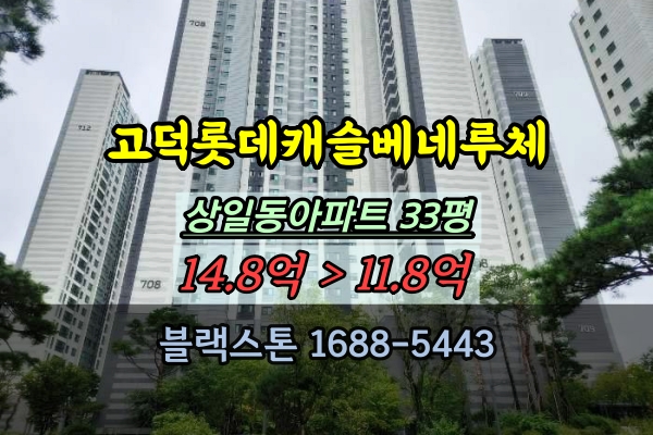  고덕롯데캐슬베네루체 경매 33평 상일동아파트 매매