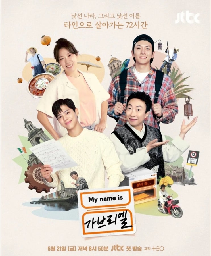  마이네임이즈 가브리엘 덱스 박보검 염혜란 가비 박명수 지창욱 홍진경