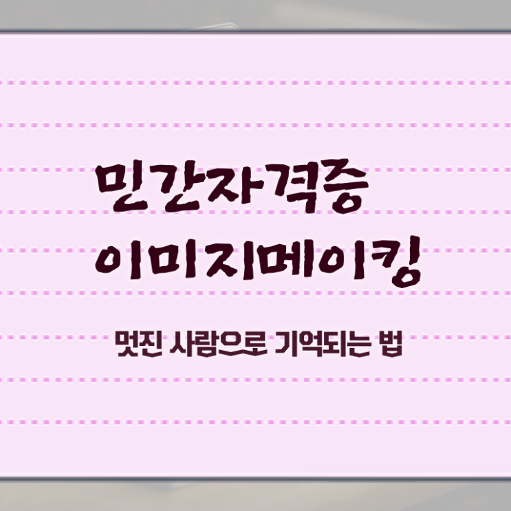  이미지메이킹 컨설팅 , 이미지메이킹 자격증 1급,2급 동시에 취득한 노하우 요점정리