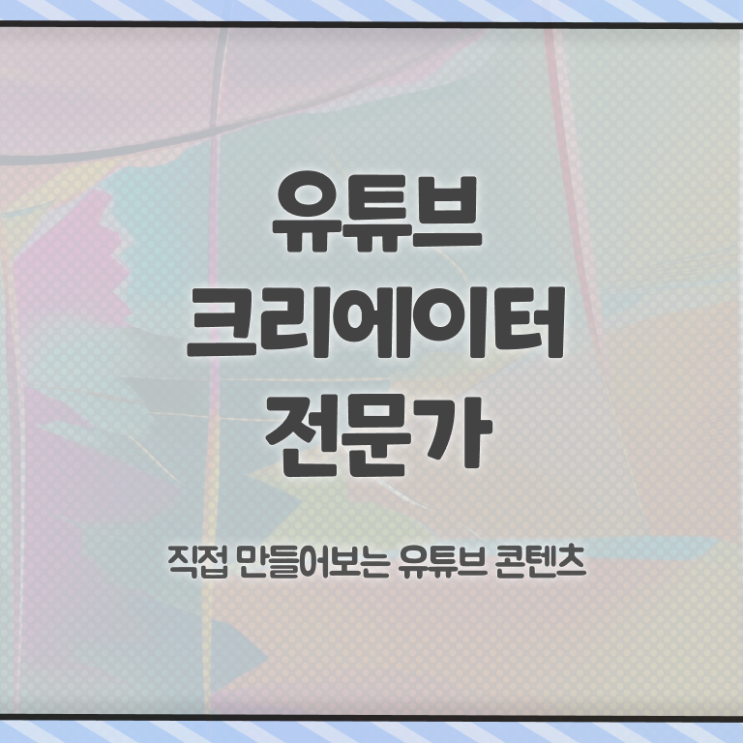  유튜브마케팅교육 , 유튜브크리에이터전문가 자격증 20일 만에 시험준비 및 향후 전망
