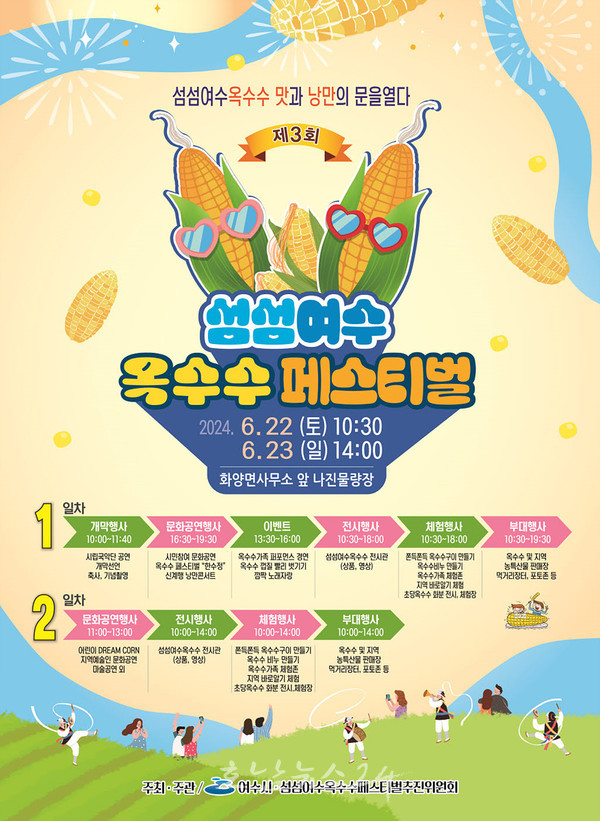  섬섬여수 옥수수 맛과 낭만의 문 열다, 제3회 섬섬여수옥수수 페스티벌 개최