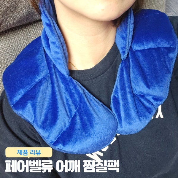  목 어깨 찜질팩 피로까지 풀어주는 온열찜질팩