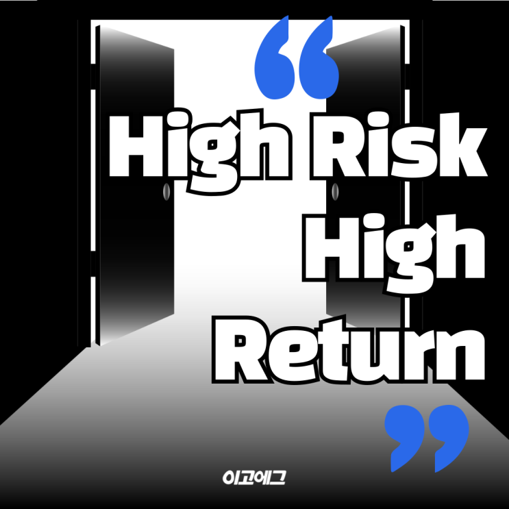  EGOEGG 이고에그 | High Risk, High Return