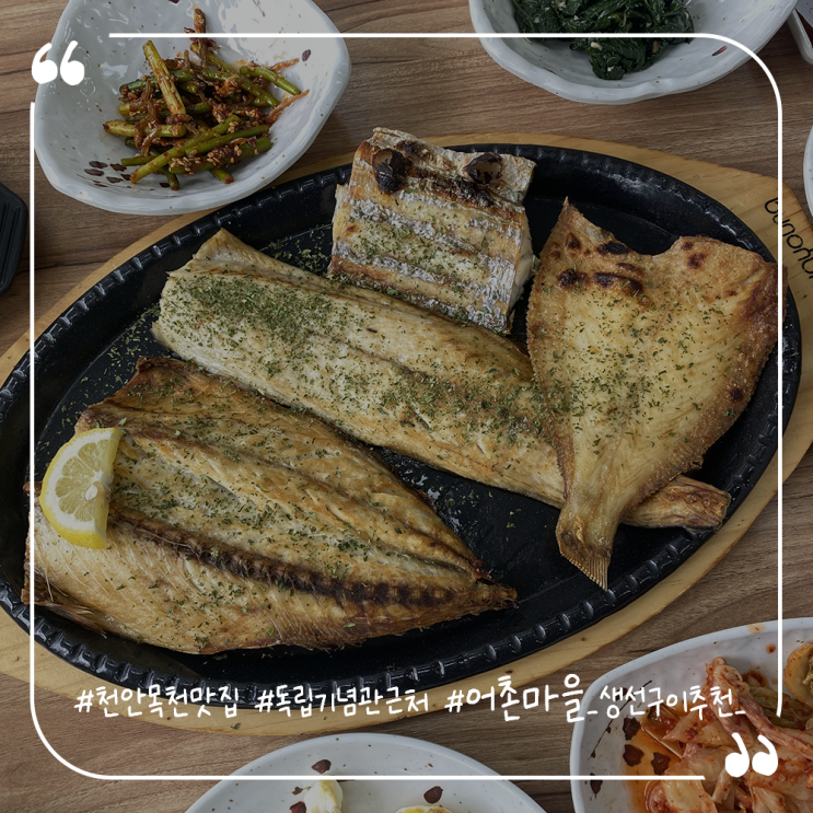  천안동남구생선구이맛집 독립기념관근처 어촌마을