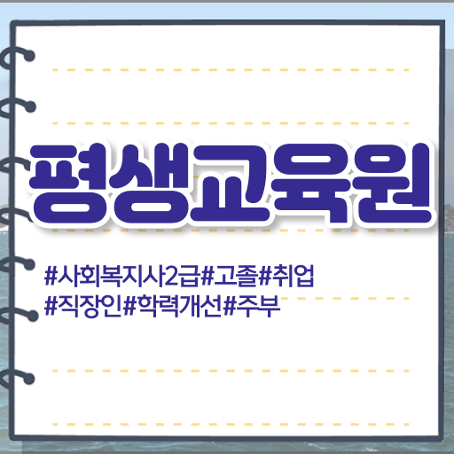  구미 사회복지학과 자격증 사회복지사2급 대학진학없이 인강 듣고 손쉽게