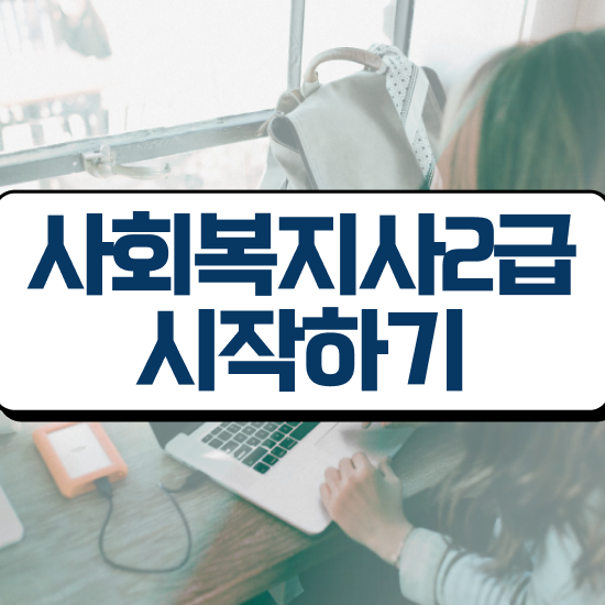  대전 사회복지사최단기간 , 사회복지사 중년 직장인도 학점은행제 인강으로 손쉽게