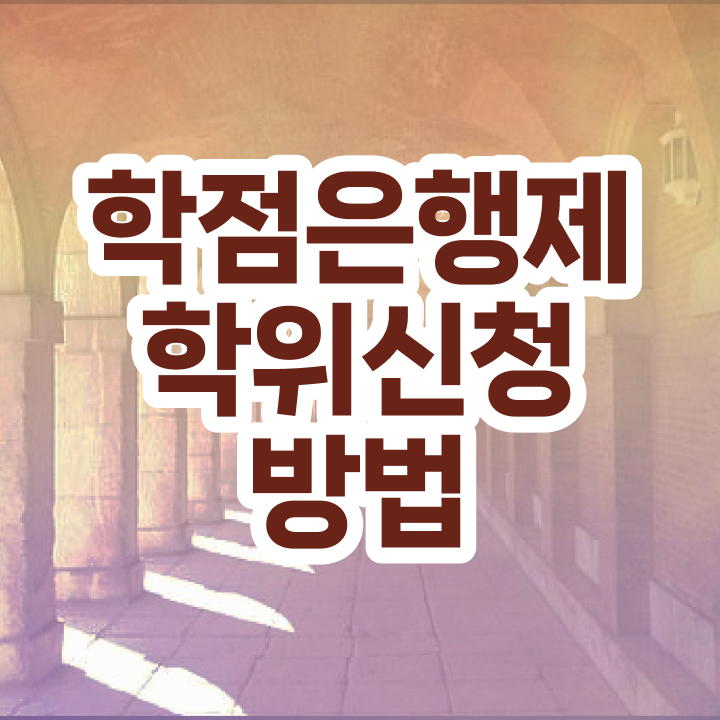 학점은행제 과 학점은행제 학위 조건없이 온라인 과정만으로 쉽고 빠르게 완료한 꿀팁 모음