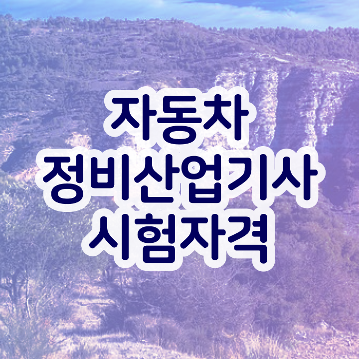  자동차정비산업기사 준비기간 자동차정비산업기사 응시조건 인강으로 빠르게 완료한 비법