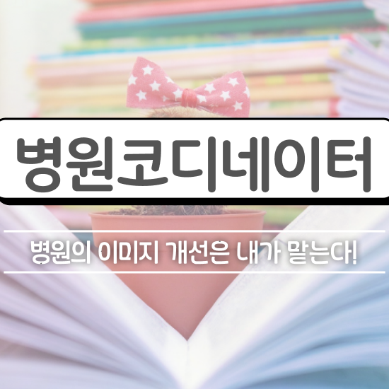  패션 코디네이터 , 병원코디네이터 자격증 합격한 팁 핵심 정보