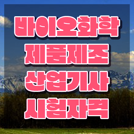  바이오화학제품제조산업기사 자격요건 인강만 듣고 반 년만에 준비한 후기
