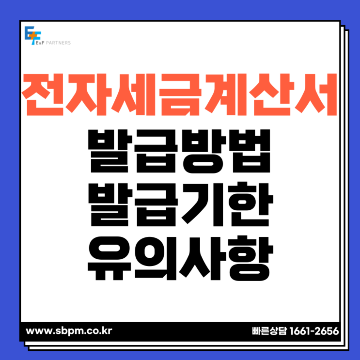  전자세금계산서 발급기한 및 가산세 유의