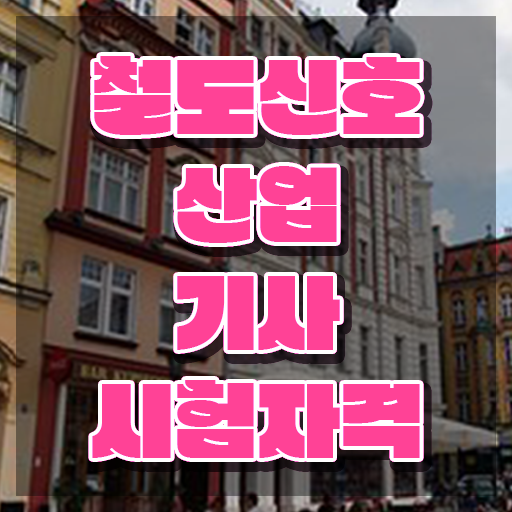  철도신호산업기사 시험응시조건 온라인으로 단기간에 준비한 과정