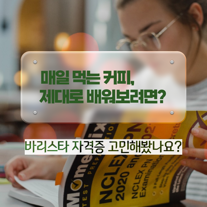  부산바리스타국비지원 , 바리스타 자격증 취득했던 후기 정리했어요