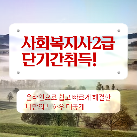  성남 서울시설공단 사회복지직 사회복지사2급 경력없어도 학은제로 손쉽게