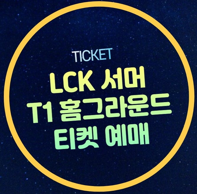 T1 홈경기 예매 티켓팅 일정 가격 경기 시간 기본정보  티원 홈그라운드좌석배치도 멤버십 선....