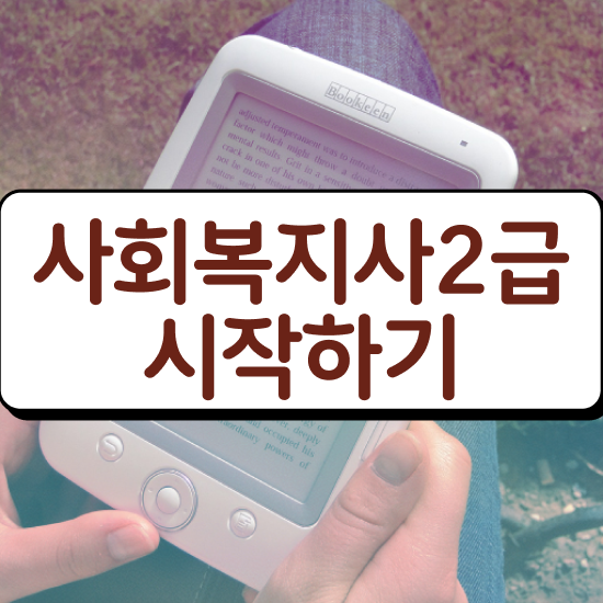  광주 사회복지자격증사본 사회복지사2급 관련학위 없어도 독학으로 간단하게