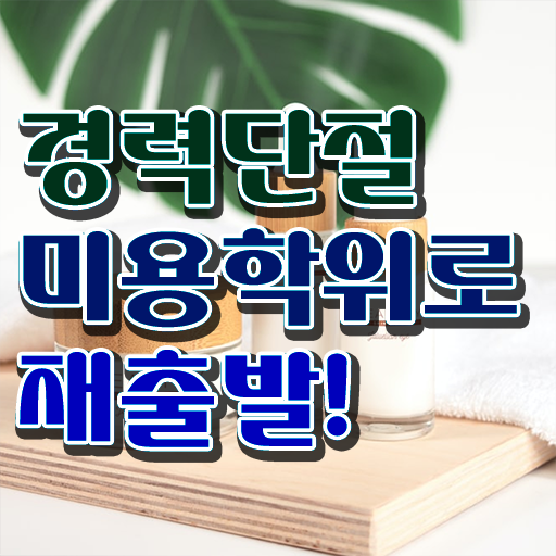  헤어디자이너 과정 , 미용자격증 1년도 안걸려서 이렇게 따면 되요