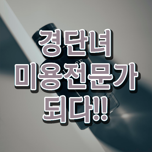  이용사 실기 과정 안하고도 , 1년도 안걸려서 미용사자격증 끝낼 수 있었어요
